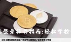 TP钱包电脑端登录操作指南：轻松掌控你的数字资