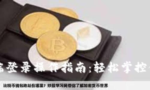 TP钱包电脑端登录操作指南：轻松掌控你的数字资产