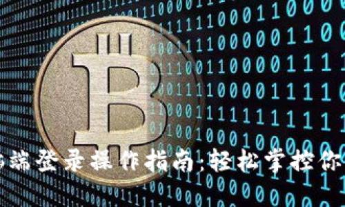 TP钱包电脑端登录操作指南：轻松掌控你的数字资产