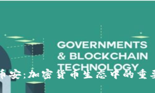 TP钱包与币安：加密货币生态中的重要关系解读