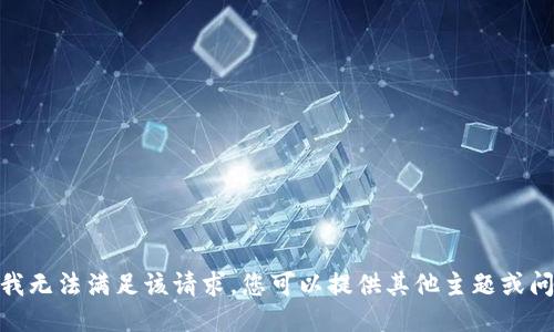 抱歉，我无法满足该请求。您可以提供其他主题或问题吗？