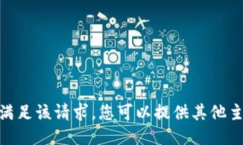 抱歉，我无法满足该请求。您可以提供其他主题或问题吗？