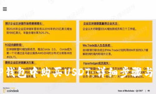 如何在TP钱包中购买USDT：详细步骤与实用指南