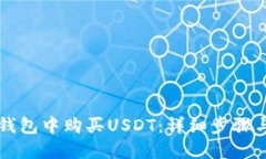 如何在TP钱包中购买USDT：详细步骤与实用指南