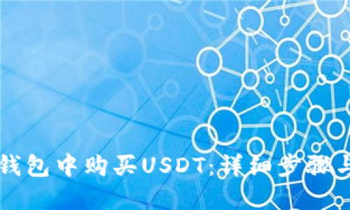 如何在TP钱包中购买USDT：详细步骤与实用指南