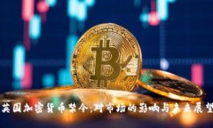 英国加密货币禁令：对市场的影响与未来展望