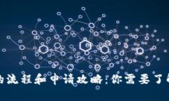 TP钱包贷款的流程和申请攻略：你需要了解的所有