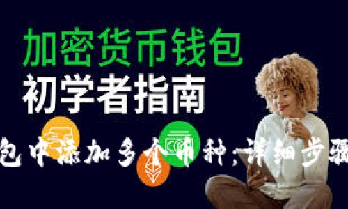 如何在TP钱包中添加多个币种:详细步骤与实用技巧