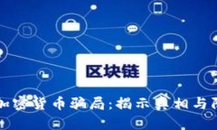 以色列加密货币骗局：揭示真相与防范策略