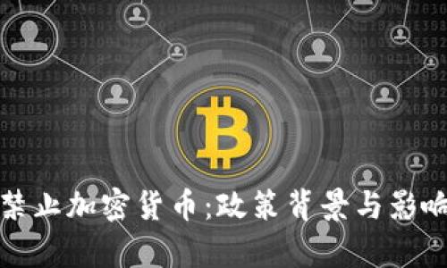 越南禁止加密货币：政策背景与影响分析