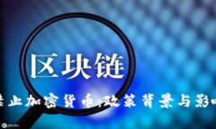 越南禁止加密货币：政策背景与影响分析