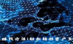 :掌握TP钱包赚钱方法！轻松转移资产至火币交易