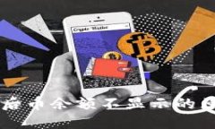 转账到TP钱包后币余额不显示的原因及解决方案