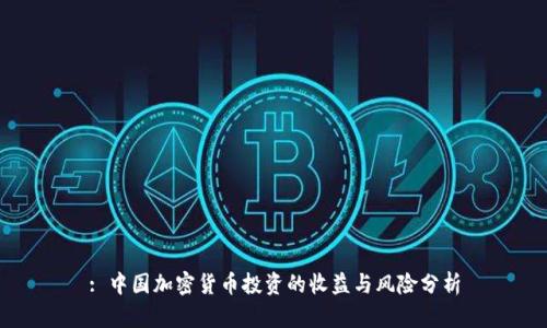 : 中国加密货币投资的收益与风险分析