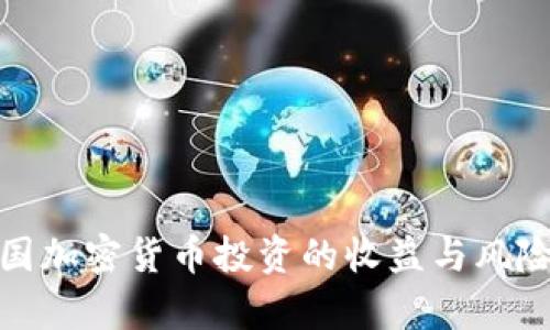 : 中国加密货币投资的收益与风险分析