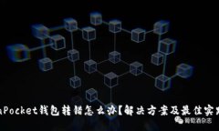 TokenPocket钱包转错怎么办？解决方案及最佳实践指