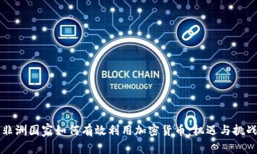 非洲国家如何有效利用加密货币：机遇与挑战