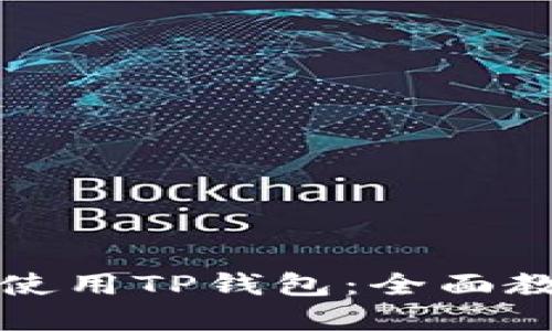 如何在欧易上使用TP钱包：全面教程与实用技巧