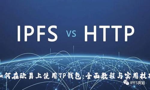 如何在欧易上使用TP钱包：全面教程与实用技巧