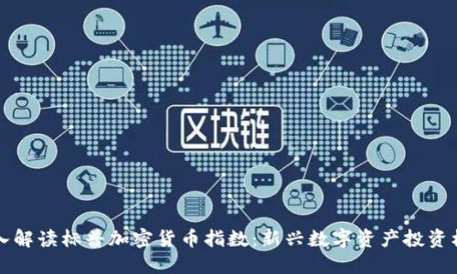 深入解读标普加密货币指数：新兴数字资产投资标准