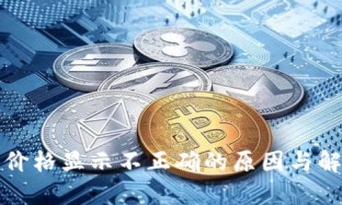 TP钱包价格显示不正确的原因与解决方案