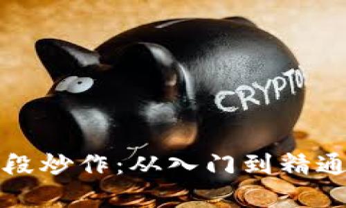 加密货币波段炒作：从入门到精通的全面指南