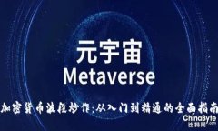加密货币波段炒作：从入门到精通的全面指南