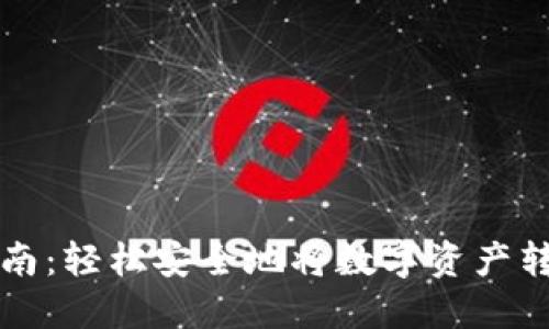 TP钱包出金指南：轻松安全地将数字资产转移至银行账户