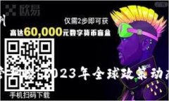 和关键词示例加密货币监管严峻：2023年全球政策