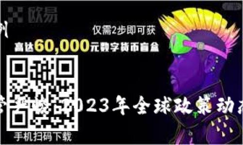 和关键词示例


加密货币监管严峻：2023年全球政策动态与影响分析