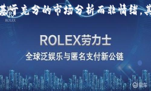   揭露吉祥币加密货币诈骗，保护投资者的5大关键方法 / 
 guanjianci 吉祥币, 加密货币, 诈骗, 投资, 安全 /guanjianci 

随着加密货币的快速崛起，越来越多的投资者涌入这个高风险的市场，然而，在这之中，也涉及到众多诈骗事件，其中“吉祥币”就是一个典型的例子。吉祥币的“成功”吸引了无数投资者的目光，但其背后的诈骗本质却让人防不胜防。本文将深入探讨吉祥币加密货币诈骗的运作模式，如何保护自己不受伤害，并解答一些投资者常见的问题。

吉祥币的背景与诈骗模式
吉祥币声称是一种新型的加密货币，旨在为用户提供高收益的投资机会。它通常被宣传为拥有独特的技术支持和强大的团队背景，吸引用户投资。然而，许多投资者在投入资金后发现，他们所获得的只是虚假的承诺与幻想。以下是吉祥币诈骗的几种主要模式：

1.虚假的投资平台：诈骗者通常创建一个伪造的网站，以吉祥币的名字进行宣传，声称有高回报的投资计划。而在用户试图取回资金时，却发现无法登陆网站，甚至网站已关闭。

2.庞氏骗局：此类项目往往会使用新投资者的资金来支付早期投资者的回报，制造出稳稳获利的假象，吸引更多的人参与。然而，一旦新投资者的数量下降，资金链条就会断裂，早期投资者的损失无法弥补。

3.虚假宣传与操控价格：诈骗者不仅会虚假宣传吉祥币的优点，还会操控市场价格，通过大规模的买卖活动制造出价格暴涨的假象，利用这种手段诱导用户购买。

4.社交工程攻击：一些诈骗者会借助社交媒体与用户直接互动，以建立信任关系并传播虚假信息。他们可能还会用名人代言或社交媒体影响者来增加项目的可信度。

如何识别吉祥币诈骗
识别加密货币诈骗并非易事，尤其是在吉祥币这类伪装得相对完善的项目中。以下是几个有效的识别方法，可以帮助投资者识别潜在的骗局：

1.查看项目团队和背景：真正的加密货币项目会在官网上公开团队成员的真实身份和历史背景。如果发现很少的信息或者信息无法验证，就需要提高警惕。

2.研究社区口碑：了解社区对吉祥币的评价，查看相关论坛及社交媒体的讨论。如果大量用户反映项目存在问题，就需要谨慎投资。

3.避免获取“保证收益”的承诺：没有任何投资是绝对安全的，任何声称保证收益的项目都值得怀疑。真实的加密货币项目并不会向投资者承诺固定回报。

4.注意市场活动：观察吉祥币的市场表现，警惕那些由少数人操控的价格波动。如果有异常大规模的交易或者价格快速上涨，可能存在操控市场的行为。

投资吉祥币可能带来的风险
投资吉祥币等加密货币的风险尤为显著，尤其是在缺乏足够了解和研究的情况下。以下是一些主要风险：

1.市场波动性：加密货币市场本身就充满波动性，吉祥币的价格可能会在短时间内大幅波动，给投资者带来重大经济损失。

2.缺乏监管：加密货币市场缺乏健全的监管机制，许多诈骗项目能够在系统漏洞中存活，投资者在受到欺诈后很难通过法律手段恢复损失。

3.信息不对称：很多投资者对加密货币缺乏足够的知识和理解，更容易受到诈骗者的误导，增加投资风险。

4.心理因素：许多投资者在面对潜在的高回报时，容易忽视风险，如果没有良好的风险管理意识，可能会做出不理智的投资决策。

如何保护自己不受吉祥币诈骗影响
为了保护自己不受到吉祥币等加密货币诈骗的影响，投资者应采取一些有效的防范措施：

1.进行充分的研究：投资者在参与任何加密货币项目之前，务必进行详细的市场调研和分析，了解项目本身的真实情况。

2.分散投资风险：不要把全部资金投入到一个项目中，可以考虑分散投资，以降低整体风险。

3.保持信息透明：在社交媒体和社区中与其他投资者交流，分享信息，以避免落入骗局。

4.提升风险识别能力：通过学习有关加密货币的知识，不断提升自己的风险识别能力，提高对项目真实性的辨别能力。

常见问题解答

h41.吉祥币项目到底是什么？/h4
吉祥币作为一个以高收益为卖点的加密货币项目，表面上看似乎是一种全新的投资机会，但实际上却隐藏着诸多风险。诈骗者往往通过优美的宣传页面和虚假的案例来吸引投资者，而真正掌控项目的操控者则可能早已将资金转移或消失，导致广大投资者的资金陷入困境。

投资者需要警惕这种以高收益为噱头的项目，进行充分的调查并确保所投资的项目是合法且透明的。在了解该项目的白皮书、技术背景及团队信息前，切勿轻易投入资金。

h42.如何有效防止加密货币诈骗？/h4
防止加密货币诈骗，首先要提高自身的警惕性与风险管理能力。在选择投资项目时，尽量选择那些有良好社区反馈、透明度高的项目，并切不可被高回报的承诺所吸引。其次，定期关注行业动态，了解市场趋势，避免在极端情绪中做出决策。同时，要培养对网络钓鱼及社交工程攻击等诈骗手法的识别能力，避免泄露个人信息。

总之，防止加密货币诈骗的关键在于做好充足的功课，深入了解投资项目的本质，提高投资风险识别能力，确保自己的资金安全。

h43.遇到吉祥币诈骗该怎么办？/h4
如果遇到了吉祥币诈骗，首先要保持冷静，不要恐慌。及时收集相关证据，包括投资记录、聊天记录、网站截图等，并寻求法律帮助。此外，尤其在个人信息被泄露的情况下，应及时更改账户密码，保护个人信息安全。

此外，及时向各大社交媒体和相关平台进行举报，将诈骗行为曝光，以警示他人。同时可以向相关执法机关报告，增加追查和追回资金的可能性。虽然追回资金往往十分困难，但通过这些措施，可以在一定程度上降低损失。

h44.加密货币投资者应该具备哪些心理素质？/h4
加密货币市场波动剧烈，投资者在面对高风险投资时，良好的心理素质至关重要。首先，保持冷静与理智，遇到价格波动时不盲目跟风。遵循自己的投资策略，确保投资决策基于充分的市场分析而非情绪。其次，学会控制贪婪与恐惧，避免因为短期利益而做出错误决策。此外，培养良好的风险承受能力，明确自身的投资目标和风险范围，确保在波动剧烈的市场中保持理性投资。

投资吉祥币及其他加密货币是一项高风险的活动。通过了解潜在的诈骗方式，积极保护自己的投资安全，才能在这一市场中维持理智与持久。

总的来说，吉祥币加密货币诈骗是一个复杂且多样化的问题，投资者需要时刻保持警惕，做好充分的信息收集与分析，采取有效的风险管理策略，以保护自己的投资安全。