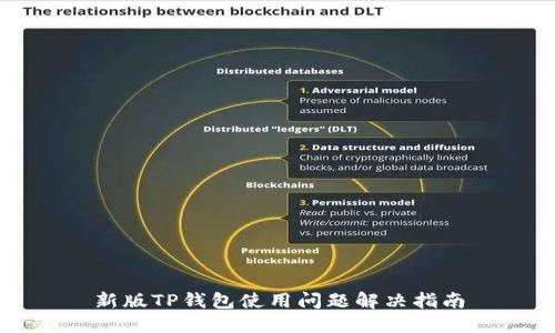 新版TP钱包使用问题解决指南
