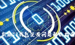 新版TP钱包使用问题解决指南