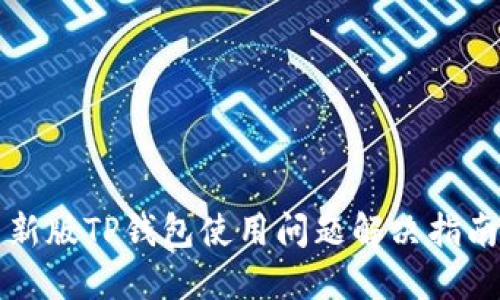新版TP钱包使用问题解决指南