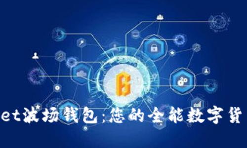 TokenPocket波场钱包：您的全能数字货币管理助手