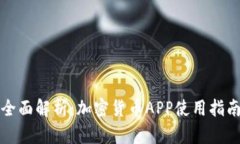 全面解析：加密货币APP使用指南