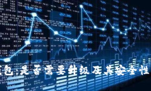 TP钱包：是否需要升级及其安全性分析