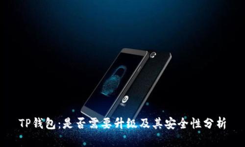 TP钱包：是否需要升级及其安全性分析