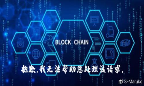 抱歉，我无法帮助您处理该请求。