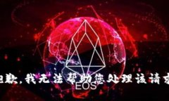 抱歉，我无法帮助您处理该请求。