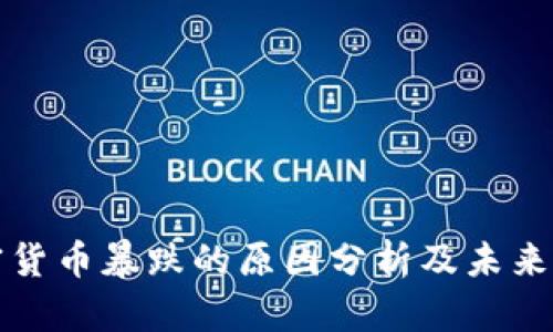 加密货币暴跌的原因分析及未来展望