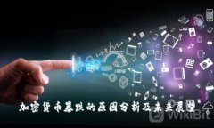 加密货币暴跌的原因分析及未来展望