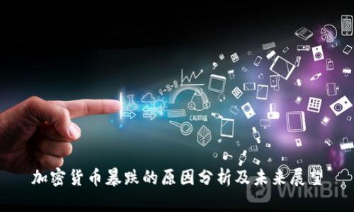 加密货币暴跌的原因分析及未来展望