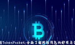 玩转TokenPocket：全面了解跨链钱包的妙用与优势