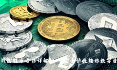 TP钱包转币方法详解：如何安全快捷转移数字资产