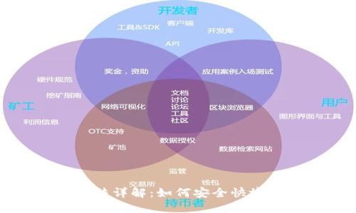 TP钱包转币方法详解：如何安全快捷转移数字资产