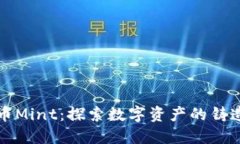 加密货币Mint：探索数字资产的铸造与未来