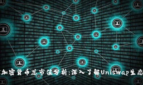 2023年UNI加密货币总市值分析：深入了解Uniswap生态系统的影响