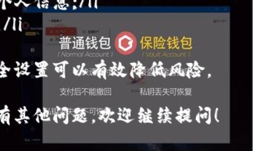 关于“tp钱包怎么不好用了呀”这个问题，我可以提供一些可能的原因、解决方案和建议。以下是相关的内容：

TP钱包的常见问题
TP钱包在使用过程中可能会遇到很多问题，这些问题可能和网络状况、软件更新、设备兼容性等有关。常见的问题包括无法连接、钱包余额不更新、交易延迟等。

TP钱包无法连接的原因及解决方法
如果你发现TP钱包无法连接，可能是由于以下几个原因：
ul
  li网络问题：检查你的网络连接是否正常，尝试重启路由器或者切换网络。/li
  li服务器问题：TP钱包的服务器可能出现故障，可以通过其官方网站或者社交媒体查看服务器状态。/li
  li应用问题：确保你的TP钱包应用为最新版本，必要时可以尝试卸载重装。/li
/ul
对于无法连接的问题，建议首先进行网络诊断，然后查看是否有相关的公告或维护信息，最后再选择重新安装应用程序。

TP钱包余额不更新的原因及解决方法
有时候用户会发现TP钱包上的余额没有及时更新，这可能与以下因素有关：
ul
  li区块链网络拥堵：在高峰期，交易可能会延时处理，从而导致余额显示延迟。/li
  li软件问题：应用可能存在bug，导致余额不更新。/li
  li地址错误：确保你的账户地址输入正确，有时候因为地址输错而导致余额查询不准确。/li
/ul
解决余额不更新问题的方法是等待一段时间，查看网络状态是否恢复正常。如果长时间没有更新，可以尝试联系客户服务。

TP钱包交易延迟的原因及解决方法
交易延迟是一个常见的问题，可能由以下原因导致：
ul
  li矿工费用设置过低：如果你在进行交易时设置的矿工费用过低，可能会导致交易被延迟处理。/li
  li区块链拥堵：在区块链网络拥堵时，所有交易的确认都会受到影响。/li
  li钱包应用问题：如果钱包没有及时更新或者出现bug，也可能会造成交易延迟。/li
/ul
解决交易延迟的问题，首先要确保在交易时设置合理的矿工费用。如果问题持续，可以考虑通过不同的区块链浏览器查看交易状态。

TP钱包的安全性问题及解决措施
TP钱包作为一个数字货币钱包，它的安全性非常重要。用户需要注意以下几个方面：
ul
  li二次认证：启用二次认证功能，以增加账户的安全性。/li
  li个人信息保护：不要随意分享你的私钥或者助记词，保护好个人信息;/li
  li软件更新：定期更新TP钱包软件，确保使用最新的安全补丁。/li
/ul
安全性是用户使用TP钱包的首要考虑，定期检查和更新你的安全设置可以有效降低风险。

以上是关于TP钱包常见问题及解决方案的详细内容。如果你还有其他问题，欢迎继续提问！