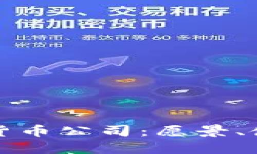 全面介绍加密货币公司：愿景、使命与未来发展